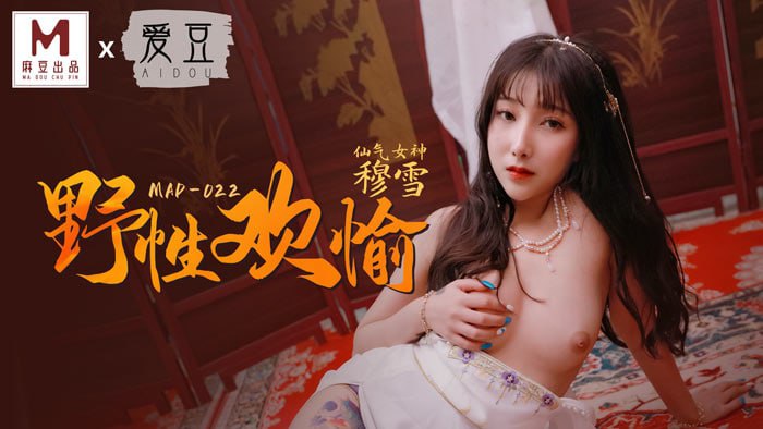 《MAD-022 野性欢愉  穆雪》最新高清在线播放封面图